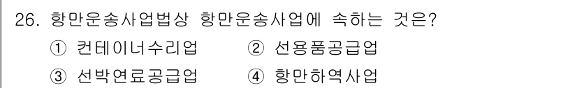 검량사 2021년 26번 - . 항만하역사업  
해설: 항만운송사업은 화물의 적재 및 하역을 포함하며... 에 관한 핵심 기출문제