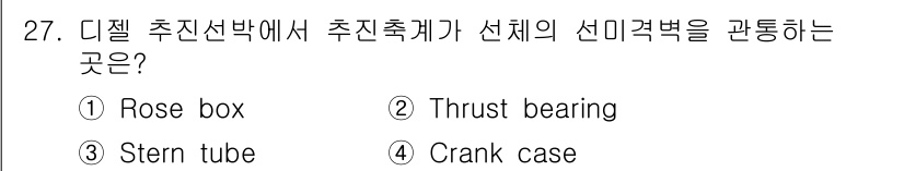 검량사 2021년 27번 - 정답은 3번 "Stern tube"입니다. 스턴 튜브는 선체와 추진축 간... 에 관한 핵심 기출문제