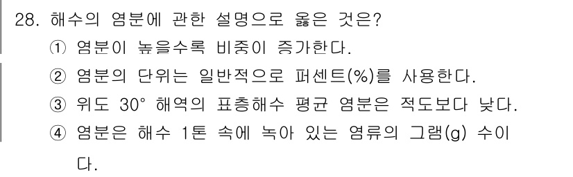 검량사 2021년 28번 - 1. 해수의 염분은 수온, 수압, 염분 농도에 따라 달라지며, 일반적으로... 에 관한 핵심 기출문제
