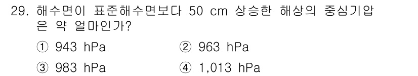 검량사 2021년 29번 - 해수면이 표준 해수면보다 50 cm 상승하면, 압력이 증가합니다. 이 경... 에 관한 핵심 기출문제