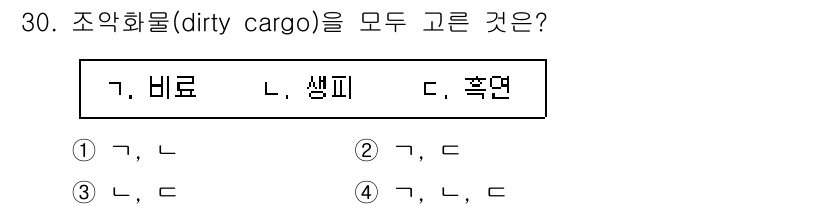 검량사 2021년 30번 - 조약화물(dirty cargo)은 일반적으로 기름이나 오염물질이 포함된 ... 에 관한 핵심 기출문제