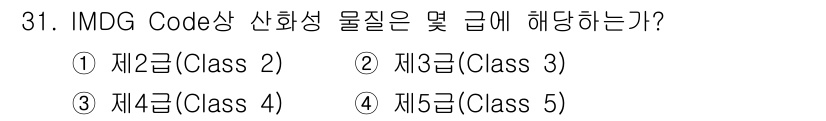 검량사 2021년 31번 - IMDG Code에서 산화성 물질은 일반적으로 제5급(Class 5)으로... 에 관한 핵심 기출문제