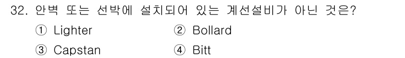 검량사 2021년 32번 - . Lighter  
Lighter는 선박을 다른 선박이나 육지로 옮기는... 에 관한 핵심 기출문제