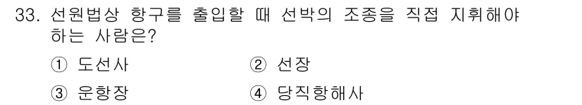 검량사 2021년 33번 - 정답은 2번 선장입니다. 선장이 항해 및 선박의 안전을 책임지고 있으며,... 에 관한 핵심 기출문제