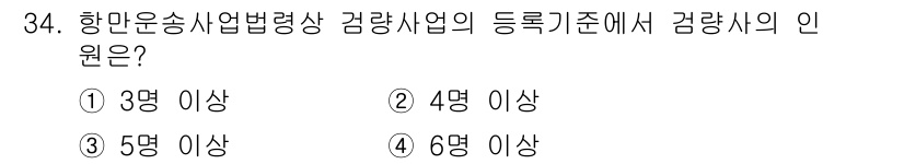 검량사 2021년 34번 - 항만운송사업법에 따르면 감량사업의 등록 기준에서 감량사의 인원은 4명 이... 에 관한 핵심 기출문제