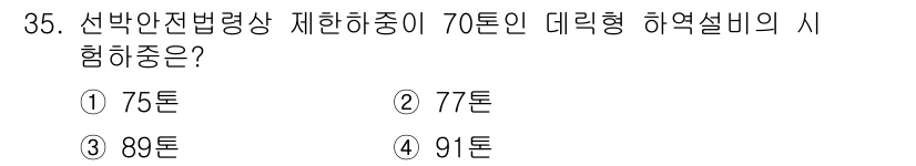 검량사 2021년 35번 - 정답은 2번 77톤입니다. 해리법칙에 따르면 데리형 하역설비의 사용 시 ... 에 관한 핵심 기출문제
