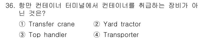 검량사 2021년 36번 - 정답은 4번 "Transporter"입니다. Transfer crane,... 에 관한 핵심 기출문제