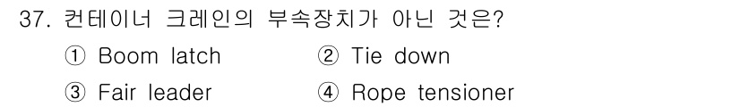 검량사 2021년 37번 - 정답은 3번 "Fair leader"입니다. 컨데이너 크레인의 부속장치는... 에 관한 핵심 기출문제