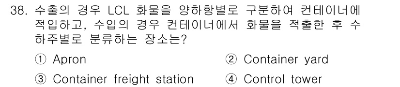 검량사 2021년 38번 - 정답은 3번 'Container freight station'입니다. L... 에 관한 핵심 기출문제