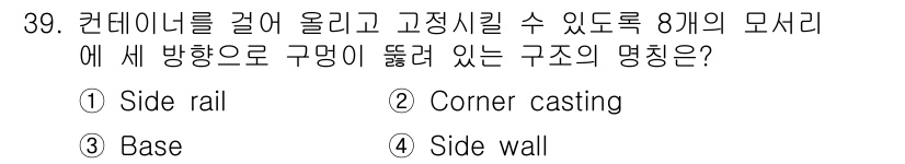 검량사 2021년 39번 - . Corner casting  
설명: 컨테이너의 구조는 안정성과 강성... 에 관한 핵심 기출문제