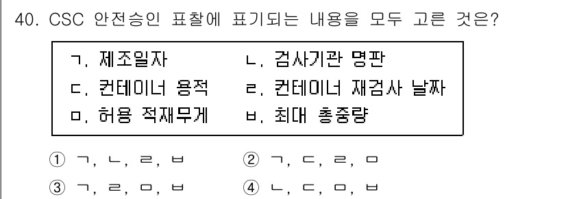 검량사 2021년 40번 - 정답 3(허용 적재 개수)은 CSC 안전승인 표시가 장비의 적재 및 사용... 에 관한 핵심 기출문제