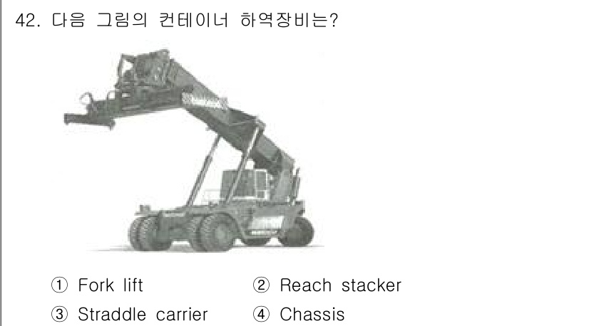 검량사 2021년 42번 - . Reach stacker는 컨테이너를 수직으로 쌓고 이동할 수 있는 ... 에 관한 핵심 기출문제