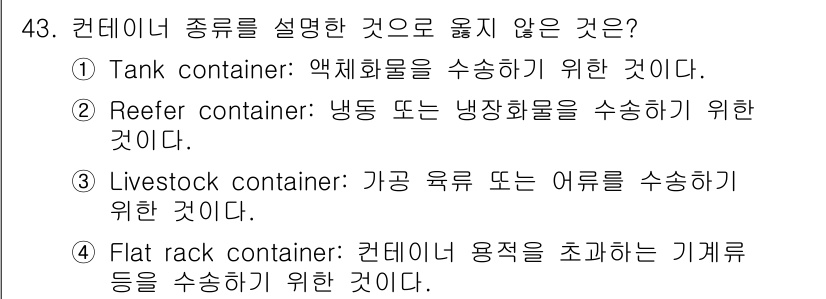 검량사 2021년 43번 - Livestock container는 가축이나 어류를 수송하는 데 맞지 ... 에 관한 핵심 기출문제