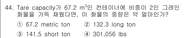 검량사 2021년 44번 - 주어진 정보에서 Tare capacity인 67.2 m³를 기준으로, 비... 에 관한 핵심 기출문제