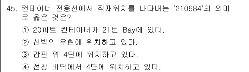 검량사 2021년 45번 - '210684'의 의미는 세로 21피트, 가로 20피트로 구성된 컨테이너... 에 관한 핵심 기출문제