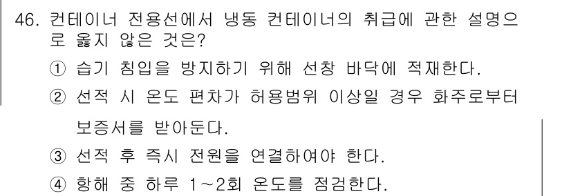 검량사 2021년 46번 - . 정답인 이유는 선발 바닥에 적재하는 것은 습기 침입을 방지하는 방법 ... 에 관한 핵심 기출문제