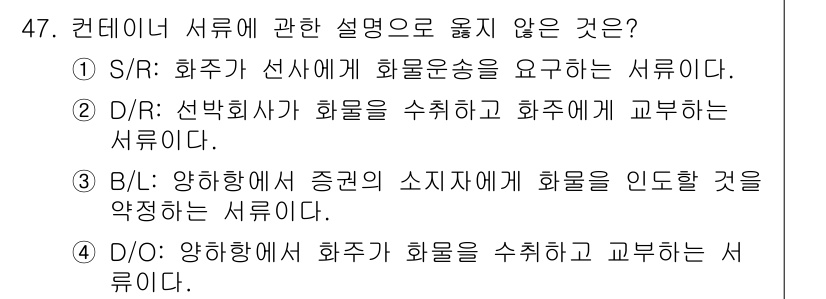 검량사 2021년 47번 - 정답은 D입니다. 이는 화주가 화물을 수취하고 교부하는 과정에서의 의무를... 에 관한 핵심 기출문제
