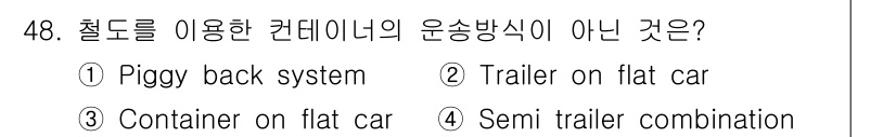 검량사 2021년 48번 - 세미 트레일러 조합은 철도를 이용한 컨테이너의 운송 방식이 아닌 도로에서... 에 관한 핵심 기출문제