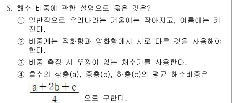 검량사 2021년 5번 - 정답은 4번이다. 해수 비중은 염도가 증가하면 비중이 증가하므로, 해수의... 에 관한 핵심 기출문제