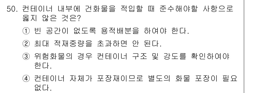 검량사 2021년 50번 - 콘테이너 내부에 화물을 적재할 때, 별도의 화물 포장이 필요 없다는 것은... 에 관한 핵심 기출문제