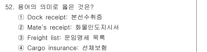 검량사 2021년 52번 - . Freight list: 운임명세 목록.  

Freight list... 에 관한 핵심 기출문제