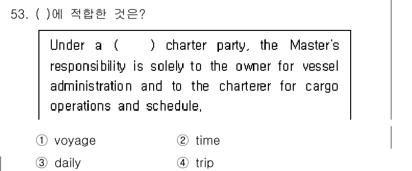 검량사 2021년 53번 - 정답은 2. time입니다. 

타임 차터 계약에서는 선장이 화물 운영과... 에 관한 핵심 기출문제