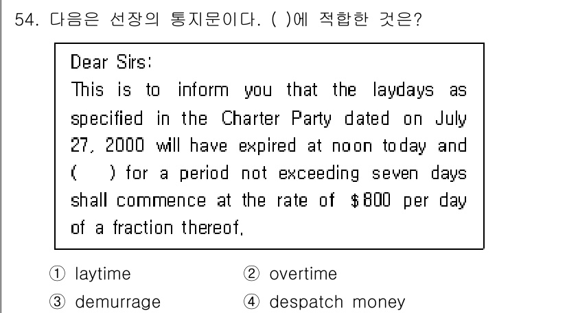 검량사 2021년 54번 - 정답은 3번, demurrage money입니다. 해당 문장은 화물 운송... 에 관한 핵심 기출문제