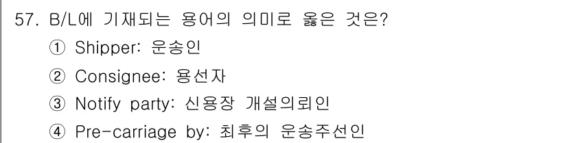 검량사 2021년 57번 - Notify party는 화물이 도착했을 때 통지를 받는 주체로, 이와 ... 에 관한 핵심 기출문제