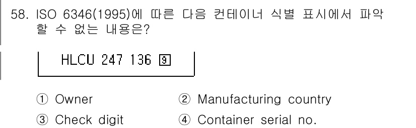 검량사 2021년 58번 - . Manufacturing country

ISO 6346에 따르면, ... 에 관한 핵심 기출문제