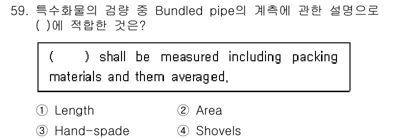 검량사 2021년 59번 - 정답은 1. Length입니다. Bundled pipe의 경우, 측정 시... 에 관한 핵심 기출문제