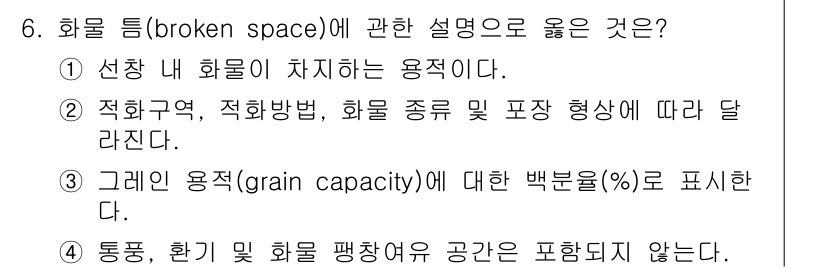 검량사 2021년 6번 - 문항에서 "화물 틈(broken space)"에 대한 설명 중에서 맞는 ... 에 관한 핵심 기출문제