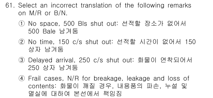 검량사 2021년 61번 - 문장 "No space, 500 BIs shut out"의 번역이 잘못된... 에 관한 핵심 기출문제