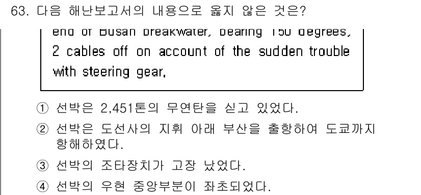 검량사 2021년 63번 - 이유: 두 번째 선택지는 "부산을 출항하여 도크로 입회함"이라고 명시하고... 에 관한 핵심 기출문제