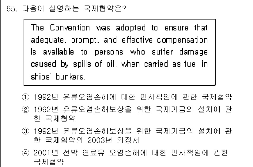 검량사 2021년 65번 - 정답 4번은 2001년 선박 연료 용수에 대한 인사책임에 관한 국제협약을... 에 관한 핵심 기출문제