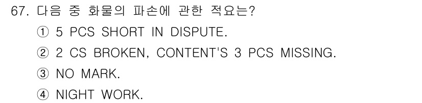 검량사 2021년 67번 - "2 CS BROKEN, CONTENT'S 3 PCS MISSING"은 ... 에 관한 핵심 기출문제
