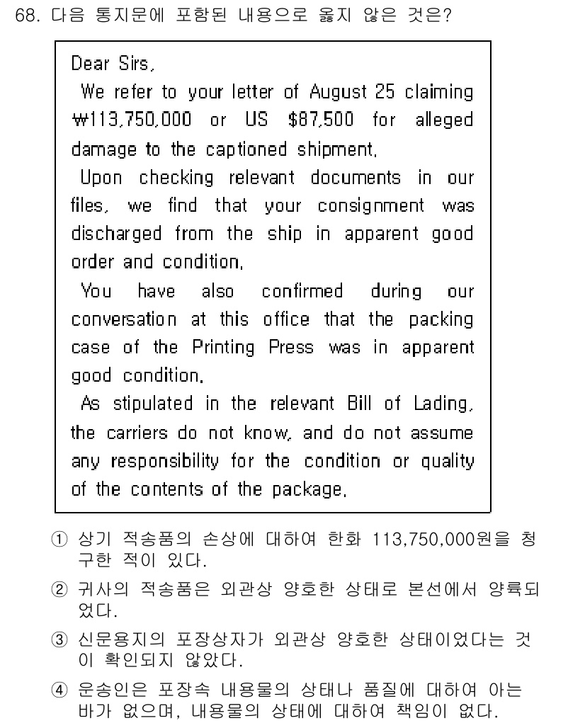 검량사 2021년 68번 - 위 내용에서 액수에 대한 책임은 운송업체가 지지 않으며, 패키지의 내용물... 에 관한 핵심 기출문제