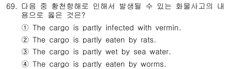 검량사 2021년 69번 - 정답 3번은 "화물 사고의 내용으로 적합하다"는 기준에 따라, 화물이 바... 에 관한 핵심 기출문제