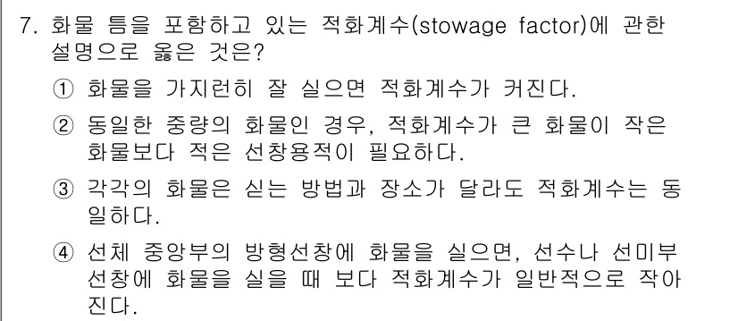 검량사 2021년 7번 - 적화계수(stowage factor)는 화물의 밀도와 관련된 지표로, 화... 에 관한 핵심 기출문제