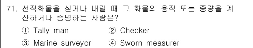 검량사 2021년 71번 - 정답은 4번 'Sworn measurer'입니다. Sworn measur... 에 관한 핵심 기출문제