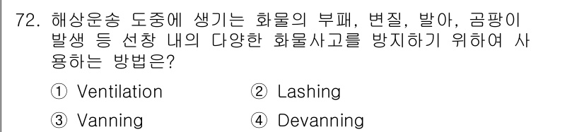 검량사 2021년 72번 - . Ventilation

해설: 해상운송 도중 발생하는 화물의 부패, ... 에 관한 핵심 기출문제