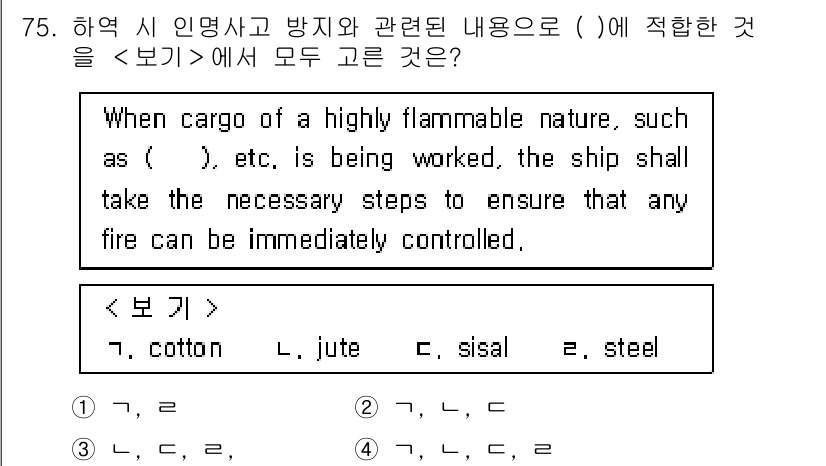 검량사 2021년 75번 - . 

이유: 화물의 종류에 따라 선박은 화재 예방에 필요한 조치를 취해... 에 관한 핵심 기출문제