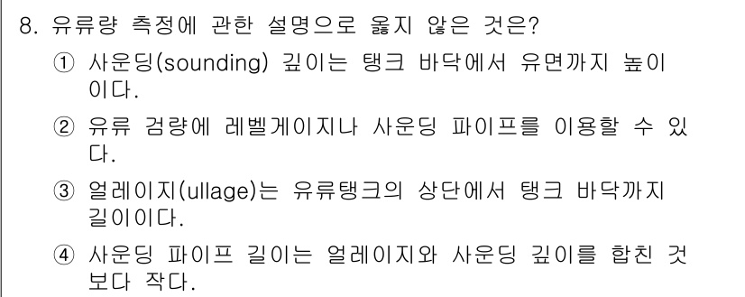 검량사 2021년 8번 - 정답은 3번이다. 엘리미지(ullage)는 유류량 측정 시 탱크의 여유 ... 에 관한 핵심 기출문제