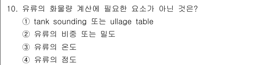 검량사 2022년 10번 - 정답은 4) 유류의 점도입니다. 유류의 점도는 화물량 계산에 직접적인 영... 에 관한 핵심 기출문제