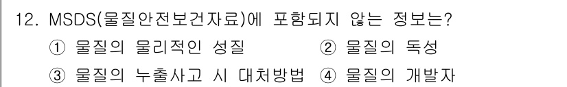 검량사 2022년 12번 - . 물질의 개발자

MSOS(물질안전보건자료)에는 물질의 물리적, 화학적... 에 관한 핵심 기출문제