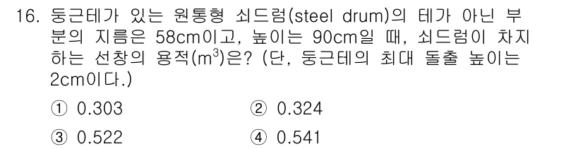 검량사 2022년 16번 - 문제에서 주어진 정보에 따라 직경과 높이를 이용해 원통의 부피를 계산합니... 에 관한 핵심 기출문제