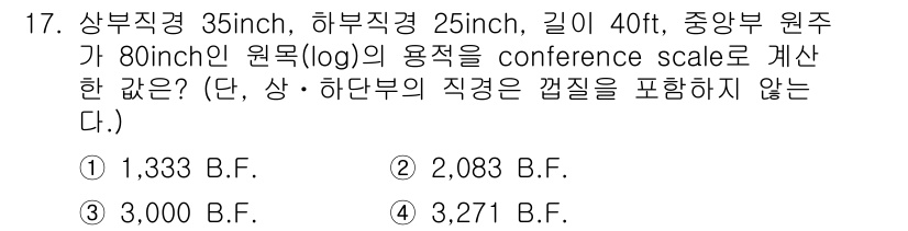 검량사 2022년 17번 - 정답 3번인 3,000 B.F.를 선택한 이유는 다음과 같습니다. 주어진... 에 관한 핵심 기출문제