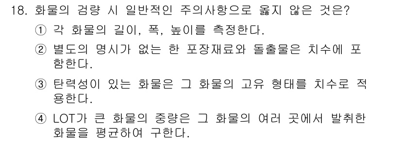 검량사 2022년 18번 - 화물의 고유 형태를 기준으로 치수는 측정됩니다. 따라서 일반적으로 화물의... 에 관한 핵심 기출문제