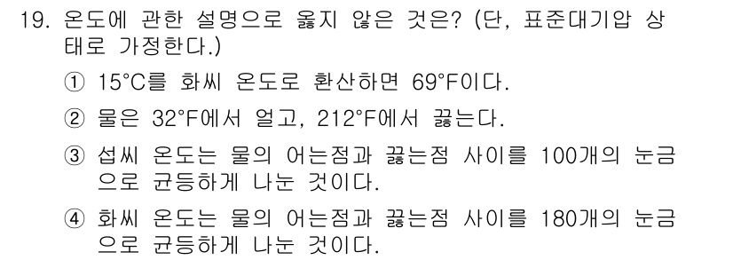검량사 2022년 19번 - 15도 섭씨는 59도 화씨로 변환되며, 이는 온도 변환 공식에 맞지 않습... 에 관한 핵심 기출문제