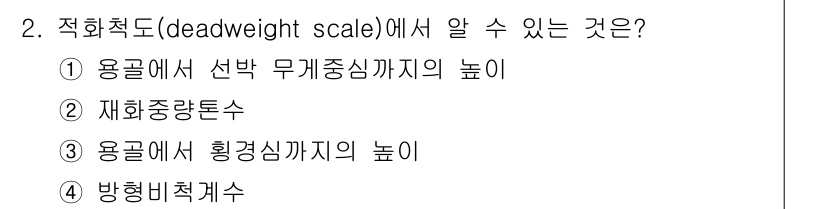 검량사 2022년 2번 - 정답은 ② 재화중량톤수입니다. 적화척도는 주로 화물의 중량을 측정하는 데... 에 관한 핵심 기출문제