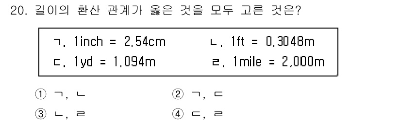 검량사 2022년 20번 - 번 (가, 나)

1. 1 inch는 2.54 cm로 올바르게 변환되며,... 에 관한 핵심 기출문제